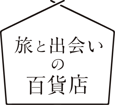 旅と出会いの百貨店ロゴ